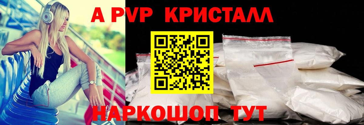 А ПВП Crystall Новороссийск