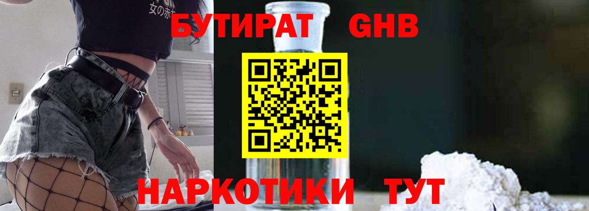 БУТИРАТ  БУТИРАТ 99%  Вход с VPN  Новороссийск 